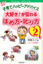 子育てハッピーアドバイス大好き!が伝わるほめ方・叱り方 2/明橋大二/太田知子【3000円以上送料無料】