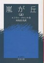 嵐が丘 上／エミリー ブロンテ／河島弘美【3000円以上送料無料】