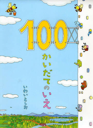 100かいだてのいえ　絵本 100かいだてのいえ／岩井俊雄【3000円以上送料無料】