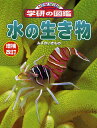 ニューワイド学研の図鑑 10 水の生き物【3000円以上送料無料】