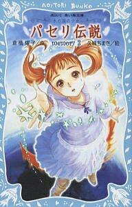 パセリ伝説 水の国の少女 memory3／倉橋燿子／久織ちまき【3000円以上送料無料】