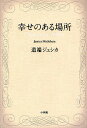 幸せのある場所／道端ジェシカ【3000円以上送料無料】