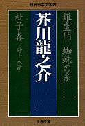 羅生門 蜘蛛の糸 杜子春 外十八篇／芥川龍之介【3000円以上送料無料】