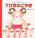 7ひきのこやぎ/いもとようこ/子供/絵本【3000円以上送料無料】