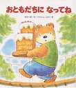 おともだちになってね／岡本一郎／つちだよしはる【3000円以上送料無料】