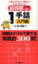 詰将棋ドリル 一番わかりやすくて面白い! 1/森信雄【3000円以上送料無料】