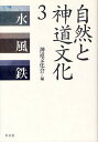 自然と神道文化 3/神道文化会【3000円以上送料無料】