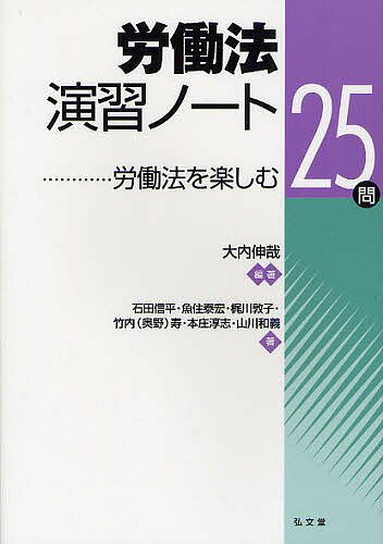 労働法演習ノート 労働法を楽しむ25問／大内伸哉／石田信平／魚住泰宏【3000円以上送料無料】