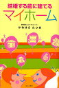 結婚する前に建てるマイホーム/かねはらたつお【3000円以上送料無料】