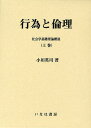 行為と倫理 上巻/小川英司【3000円以上送料無料】