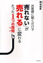 著者岡本達彦(著)出版社ダイヤモンド社発売日2012年02月ISBN9784478017524ページ数185Pキーワードビジネス書 おきやくさまにきくだけでうれないが オキヤクサマニキクダケデウレナイガ おかもと たつひこ オカモト タツヒコ9784478017524内容紹介本書は、「売上が上がらない」「利益が残らない」「新規の顧客が来てくれない」と悩んでいる人のために書きました。お客様は、あなたの商売を好転させるキーワードを持っています。それを聞きだし、どのように告知するのか。その方法を本書で紹介します。※本データはこの商品が発売された時点の情報です。目次プロローグ たった1つの質問で業績がアップした実例集（高額商品を売る業種・専門機器販売店さん—「手軽さ」で売上16倍！/地域密着の業種・大家さん—「アットホームさ」で、4カ月で満室！ ほか）/第1章 たった1つの質問は、こう聞きなさい（「売れる」最短の道は行動を再現させること/「決め手」はこうして聞きなさい ほか）/第2章 低予算＆短時間で効果的に業績を上げる方法（注文数を上げたいケース・回転寿司店さん—注文する場に「決め手」POP！/商品力を伝えにくいケース・写真館さん—価格表に決め手を掲載して、売上倍増！ ほか）/第3章 時間もお金もないなら、宣伝はお客様にお任せしなさい（宣伝は、お客様にお任せしよう/なぜお客様に任せたほうがいいのか ほか）/第4章 儲けたいなら、改善点を聞くのはやめなさい（改善点からは何も生まれない/欠点はむしろアピールする ほか）