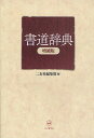 書道辞典/二玄社編集部【3000円以上送料無料】
