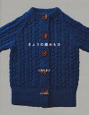 きょうの編みもの/三國万里子【3000円以上送料無料】