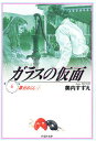 ガラスの仮面 第6巻/美内すずえ【3000円以上送料無料】
