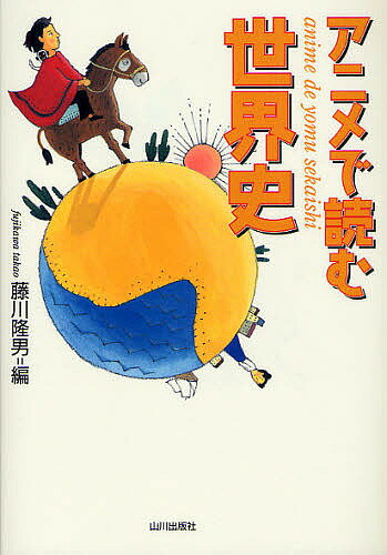 アニメで読む世界史／藤川隆男【3000円以上送料無料】