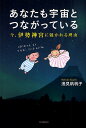 あなたも宇宙とつながっている 今、伊勢神宮に魅かれる理由/浅見帆帆子【3000円以上送料無料】