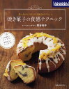 焼き菓子の食感テクニック 手作り本格派の中級教科書 思いどおりに仕上げる配合のバランス／熊谷裕子／レシピ【3000円以上送料無料】