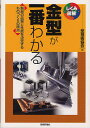 金型が一番わかる 製品の品質と性能を決定するものづくりの原点／型技術協会【3000円以上送料無料】