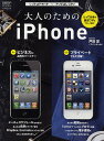 大人のためのiPhone シゴトはテキパキ×アソビはしっかり/戸田覚/・執筆アバンギャルド【3000円以上送料無料】