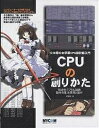 CPUの創りかた IC10個のお手軽CPU設計超入門 初歩のデジタル回路動作の基本原理と製作／渡波郁【3000円以上送料無料】