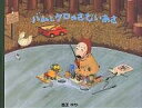 バムとケロのさむいあさ/島田ゆか【3000円以上送料無料】