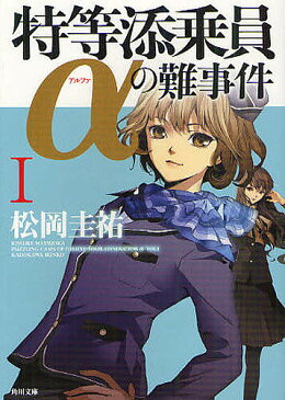 特等添乗員αの難事件　1／松岡圭祐【合計3000円以上で送料無料】