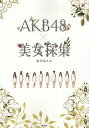 【店内全品5倍】AKB48×美女採集／清川あさみ【3000円以上送料無料】