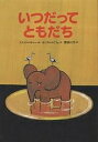 いつだってともだち／モニカ バイツェ／エリック バトゥー／那須田淳【3000円以上送料無料】