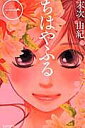 ちはやふる 1/末次由紀【3000円以上送料無料】