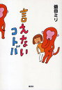 言えないコトバ/益田ミリ【3000円以上送料無料】