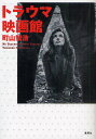 トラウマ映画館/町山智浩【3000円以上送料無料】
