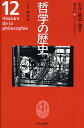 哲学の歴史 12/鷲田清一【3000円以上送料無料】