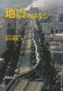 地震のはなし/茂木清夫【3000円以上送料無料】