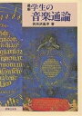 最新学生の音楽通論/供田武嘉津【3000円以上送料無料】