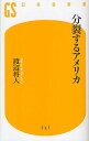 分裂するアメリカ/渡辺将人【3000円以上送料無料】