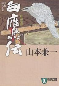 白鷹伝 戦国秘録 長編時代小説／山本兼一【3000円以上送料無料】