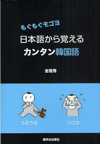日本語から覚えるカンタン韓国語 もぐもぐモゴヨ／金秀【3000円以上送料無料】