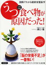 「うつ」は食べ物が原因だった! 図解でわかる最新栄養医学/溝口徹【3000円以上送料無料】