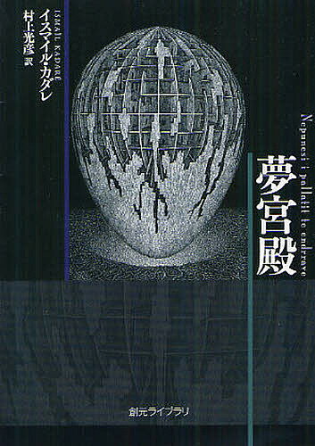 夢宮殿／イスマイル・カダレ／村上光彦【3000円以上送料無料】