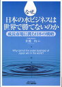 なぜ、日本の水ビジネスは世界で勝てないのか 成長市場に挑む日本の戦略/井熊均【3000円以上送料無料】