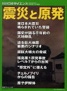 震災と原発/日経サイエンス編集部【3000円以上送料無料】