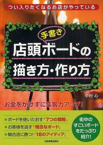 著者中村心(著)出版社日本実業出版社発売日2011年02月ISBN9784534047960ページ数150Pキーワードビジネス書 てんとうてがきぼーどのかきかたつくりかたてんとう テントウテガキボードノカキカタツクリカタテントウ なかむら こころ ナカムラ ココロ9784534047960内容紹介ボードを使いたおす「7つの戦略」。お客様を逃す「残念なボード」。競合店に勝つ「18のアイディア」。街中のすごいボードをたっぷり紹介。※本データはこの商品が発売された時点の情報です。目次1 店頭ボードの威力を見直しましょう/2 店頭ボードをフル活用する10のメリット/3 お客様が入店をためらう失敗パターン/4 来店率をさらに引き上げる3つのポイント/5 店長がやるべき店頭ボード7つの戦略/6 威力を3倍にする18のアイディア