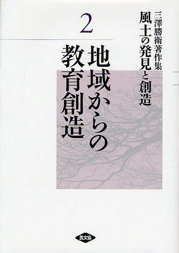 風土の発見と創造 三沢勝衛著作集 2／三澤勝衛【3000円以上送料無料】