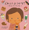 どれにしようかな? わたしのいちばん/たかてらかよ/さこももみ/子供/絵本【3000円以上送料無料】
