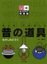 昔の道具/工藤員功【3000円以上送料無料】