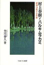 村上春樹とハルキムラカミ 精神分析する作家／芳川泰久