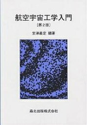 航空宇宙工学入門／室津義定【3000円以上送料無料】