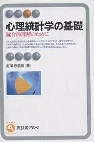 心理統計学の基礎 統合的理解のために／南風原朝和【3000円以上送料無料】