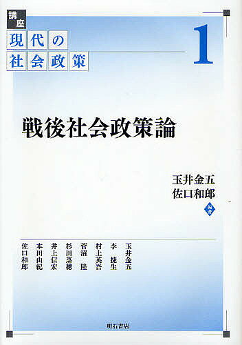 出版社明石書店発売日2011年11月ISBN9784750334851ページ数242Pキーワードこうざげんだいのしやかいせいさく1せんご コウザゲンダイノシヤカイセイサク1センゴ たまい きんご さぐち かずろ タマイ キンゴ サグチ カズロ BF25897E9784750334851目次日本における社会政策研究の学説史的課題/第1部 社会政策研究の史的系譜（戦前から戦後へ/日本的労使関係の原型論/不安定就業問題/戦後生活保護制度改革史論—無差別平等の原則を基軸に）/第2部 社会政策研究の新潮流（人口論/地域生活と高齢者介護—処遇困難事例と地域包括ケアシステムに焦点をあてて/教育政策論/雇用制度と生活—両者をつなぐ試み）