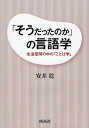 「そうだったのか」の言語学 生活空間の中の「ことば学」/安井稔【3000円以上送料無料】